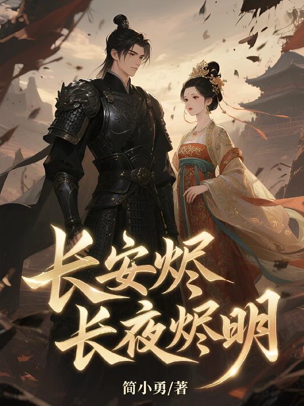 长安烬长月烬明封面