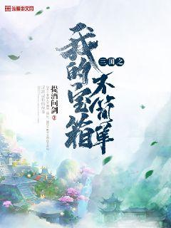 三国之我的宝箱不简单封面