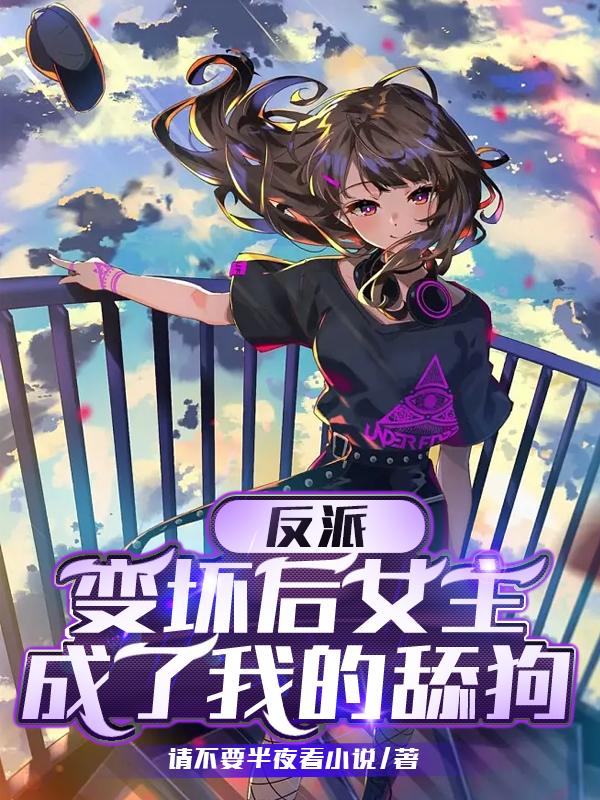 反派:变坏后女主成了我的舔狗封面