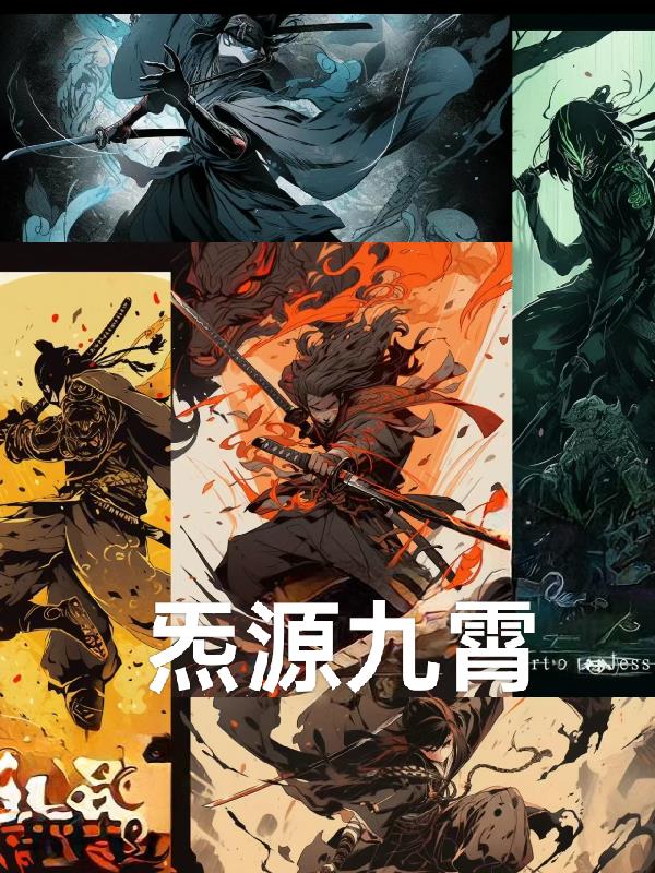 炁源九霄封面