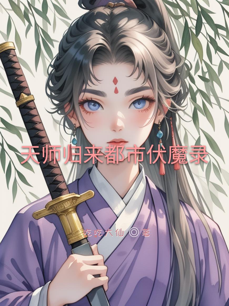 天师归来都市伏魔录封面