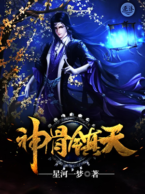 神骨镇天封面