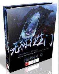 无极往生门封面