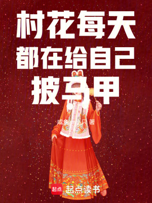 村花每天都在给自己披马甲封面