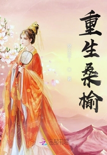 重生桑榆封面