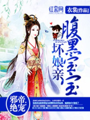 邪帝绝宠：腹黑宝宝坏娘亲封面