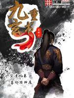 九重玄书封面