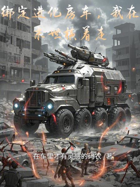 绑定进化房车，我在末世横着走封面