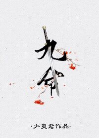 九命封面