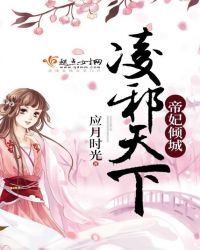 帝妃倾城：凌邪天下封面