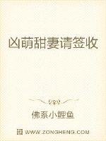 凶萌甜妻请签收封面