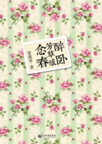 醉卧芳草感念春（全本）封面