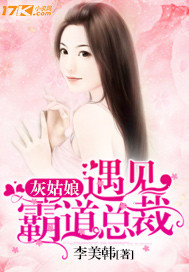 灰姑娘遇见霸道总裁封面