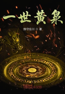 一世黄泉封面