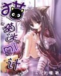 猫猫迷迷计封面