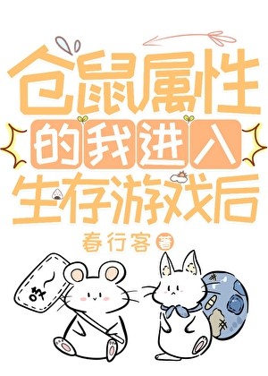 仓鼠属性的我进入生存游戏后封面