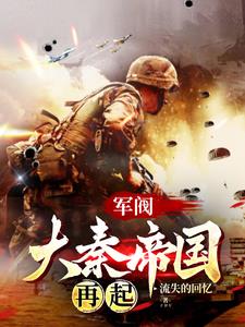 列强？大秦面前哪个敢称列强？封面