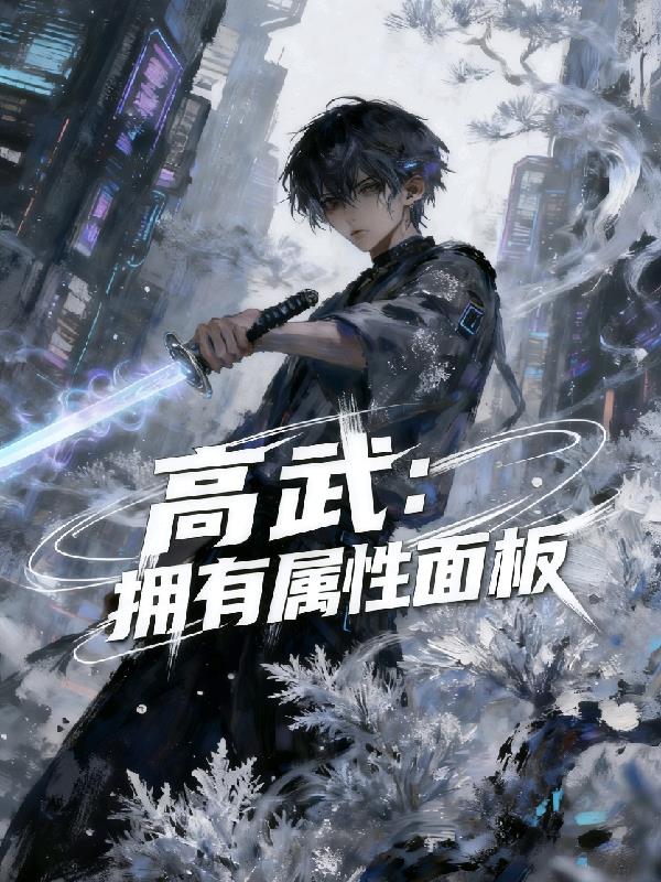 高武:我拥有属性面板封面