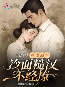 七零：辣妻随军，冷面糙汉不经撩封面