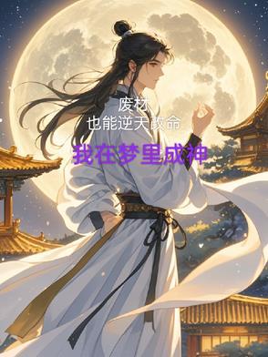 废材也能逆天改命我在梦里成神封面