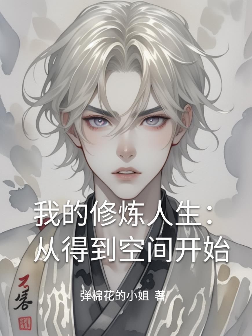 我的修炼人生：从得到空间开始封面