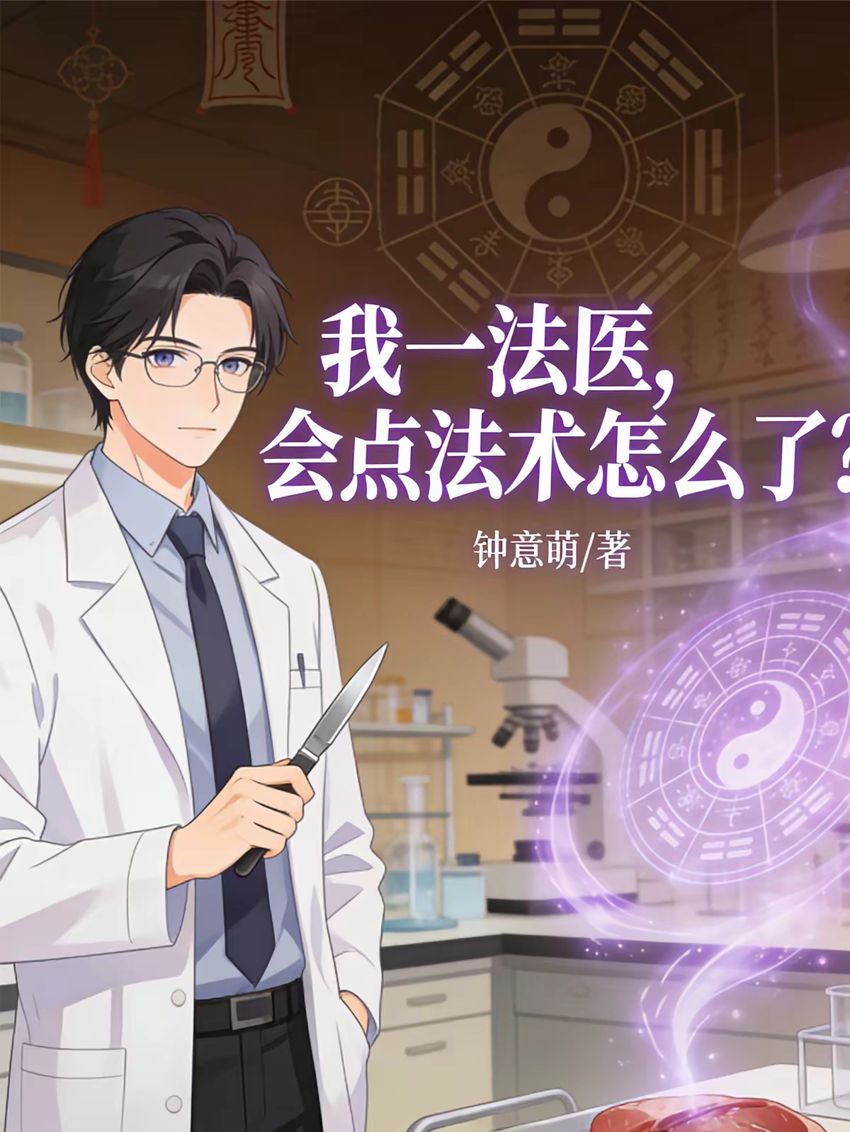 让你当法医，不是当法师封面
