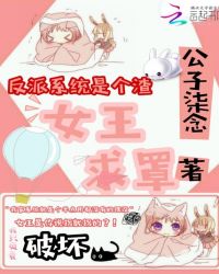 反派系统是个渣：女王求罩封面