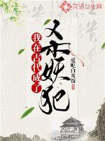 我在古代成了杀妖犯封面