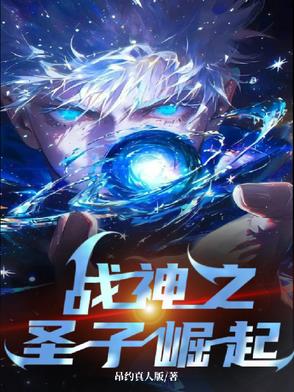 战神之圣子崛起封面