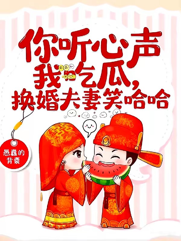 你听心声我吃瓜，换嫁夫妻笑哈哈封面