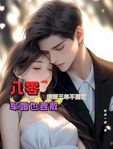 八零结婚三年不露面，军婚也要散封面
