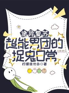 诡异复苏，我家队友全是天命之子封面