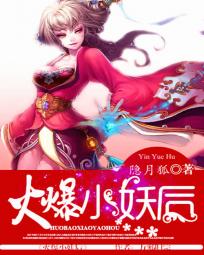 鬼手天医：火爆小妖妃封面