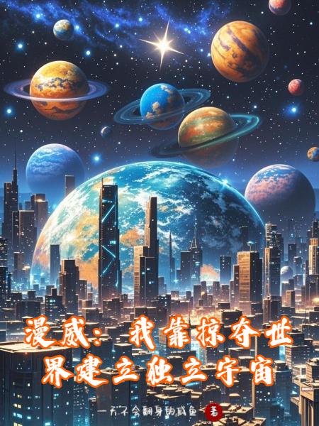 漫威：我靠掠夺世界建立独立宇宙封面