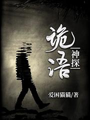 诡语神探封面