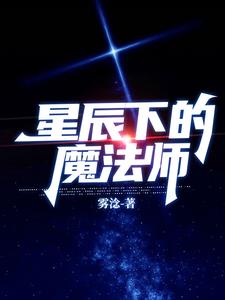 星辰下的魔法师封面