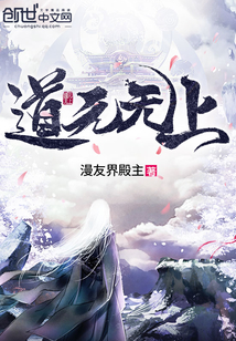 道元无上封面