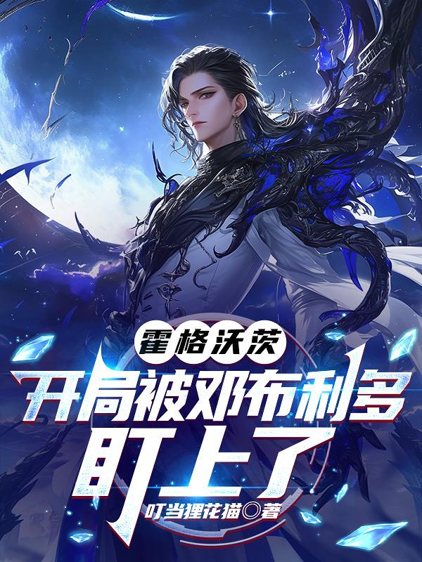 霍格沃茨开局被邓布利多盯上了封面