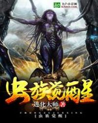 异界万岁之虫族觉醒封面