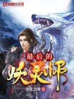 最后的妖灵师封面