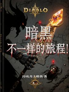 暗黑，不一样的旅程！封面