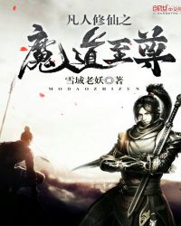凡人修仙之魔道至尊封面