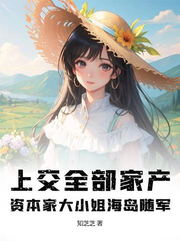 上交全部家产，资本家大小姐海岛随军封面