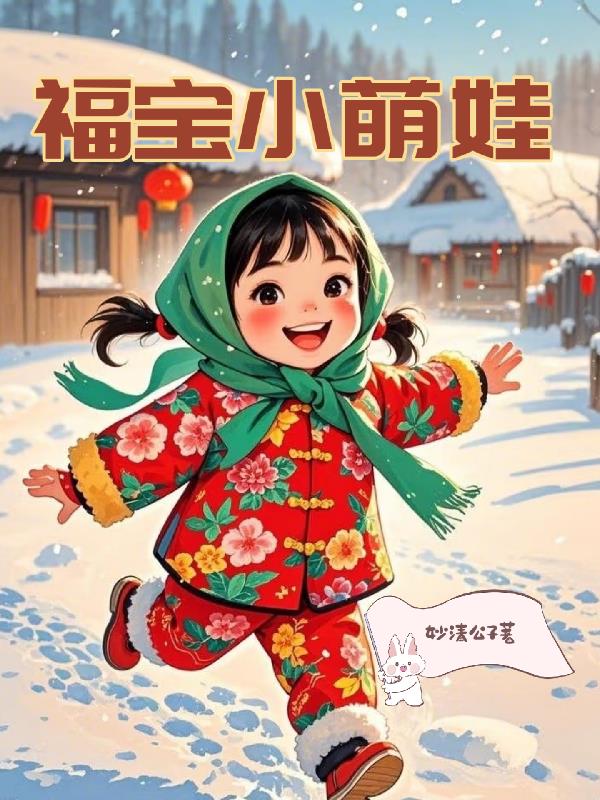 福宝小萌娃封面