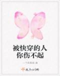 被快穿的人你伤不起封面