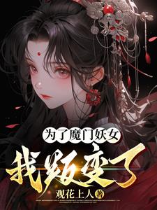 为了魔门妖女，我叛变了！封面