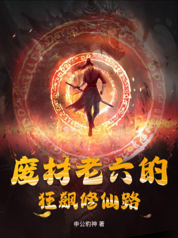 废材老六的狂飙修仙路封面