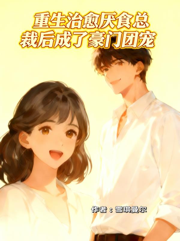 重生治愈厌食总裁后成了豪门团宠封面