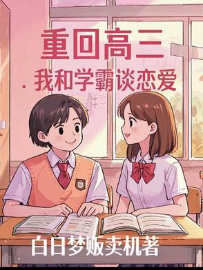 重回高三，我和学霸谈恋爱封面
