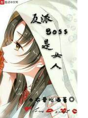 反派Boss是女人封面